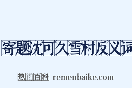 寄题沈可久雪村反义词是什么意思的图片